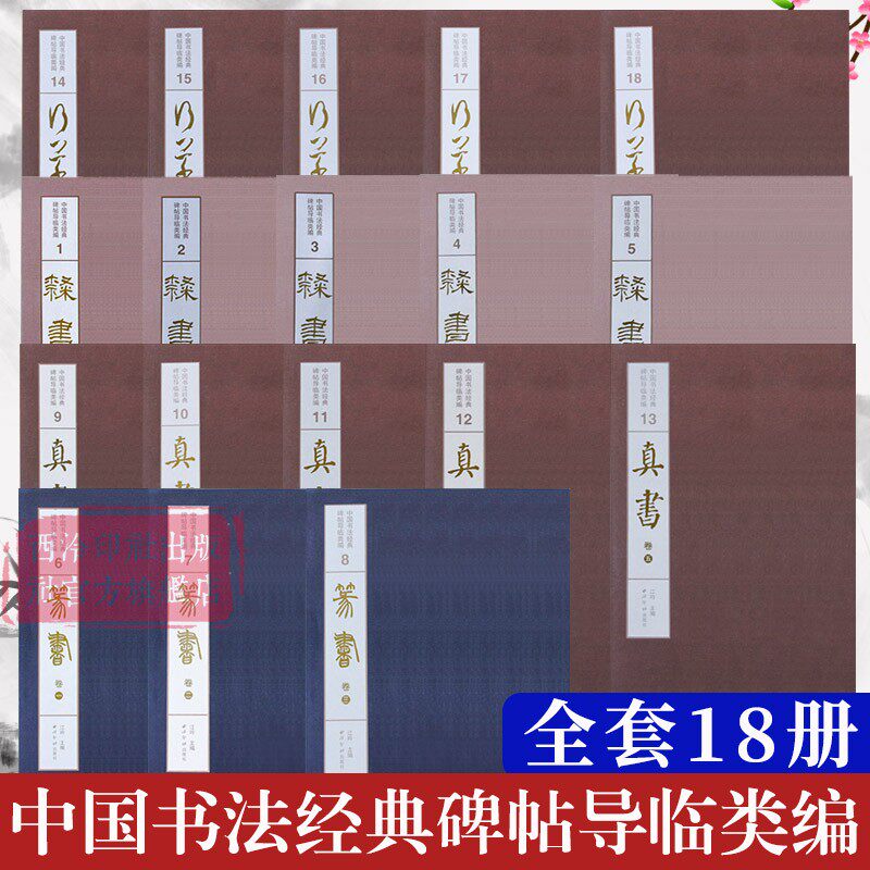 【爆款任选】中国书法经典碑帖导临类编全套18册 行草卷+隶书卷+真书卷+篆书卷 王羲之颜真卿吴昌硕赵孟頫等名家字帖临摹入门范本