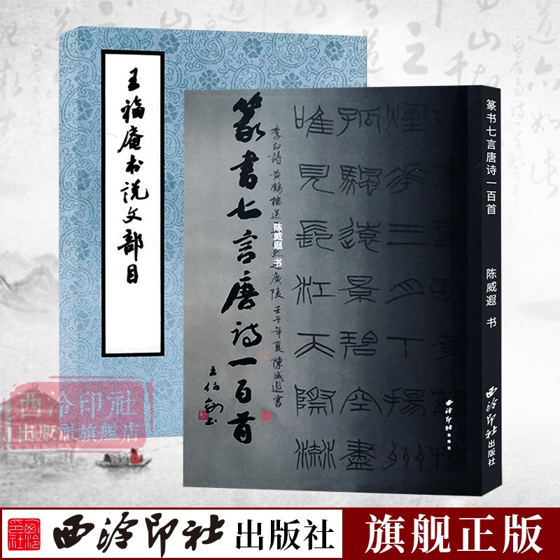 小篆书法全2册 王福庵书说文部目+篆书七言唐诗一百首 小篆写法基本笔画部首篆书毛笔字帖 篆书集字古诗唐诗集小篆硬笔字帖教材书 书籍/杂志/报纸 书法/篆刻/字帖书籍 原图主图