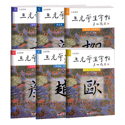 三元学生字帖全套颜真卿欧阳询