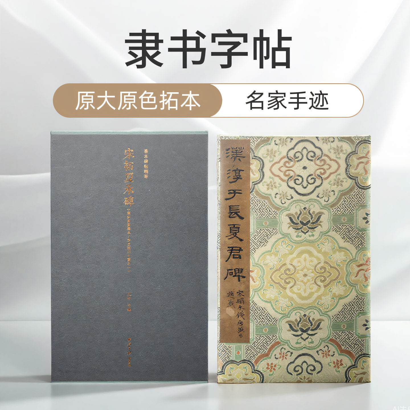 宋拓夏承碑 华氏真赏斋本/李氏临川十宝之一 一版一印善本碑帖精华 高清碑帖原大原色拓本墨迹本 隶书毛笔书法字帖临摹入门范本