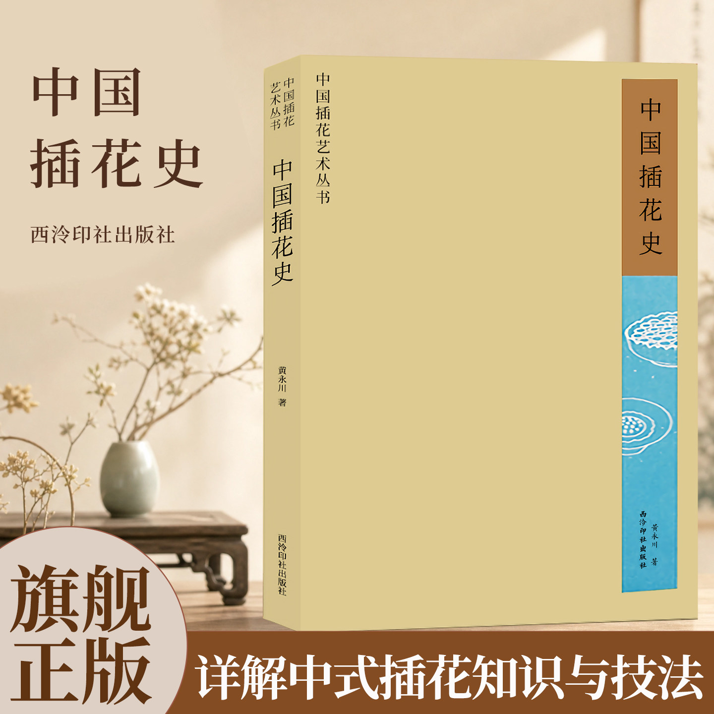 【爆款任选】中国插花史 黄永川著 工艺美术史花艺欣赏中国插花艺术史论 插花鉴赏传统中式插花制作养花理论方法技法入门教程书