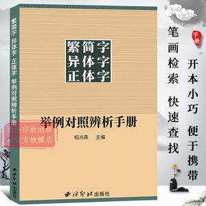 繁简字异体字正体字辨析手册