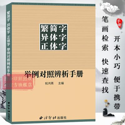 繁简字异体字正体字辨析手册