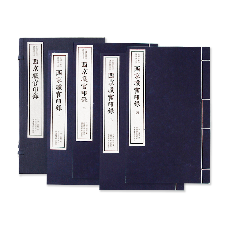 西京职官印录一函四册 手工宣纸线装函套包装篆刻临摹本 中国珍稀印谱原典大系 历代名家篆刻印谱印章精选临摹收藏鉴赏书 西泠印社