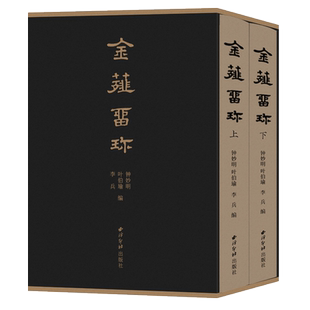 金薤留珍 钤拓本原色一函两册张鲁庵旧藏 古代玺印印谱汉印先秦古玺印两汉魏晋南北朝官印私印少数民族政权官印铜印西泠印社出版社