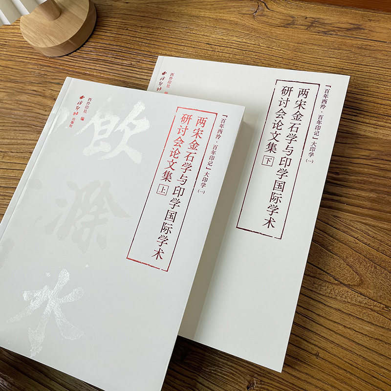 百年西泠百年印记大印学（1） 两宋金石学与印学国际学术研讨会论文集全二册 西泠印社出版社