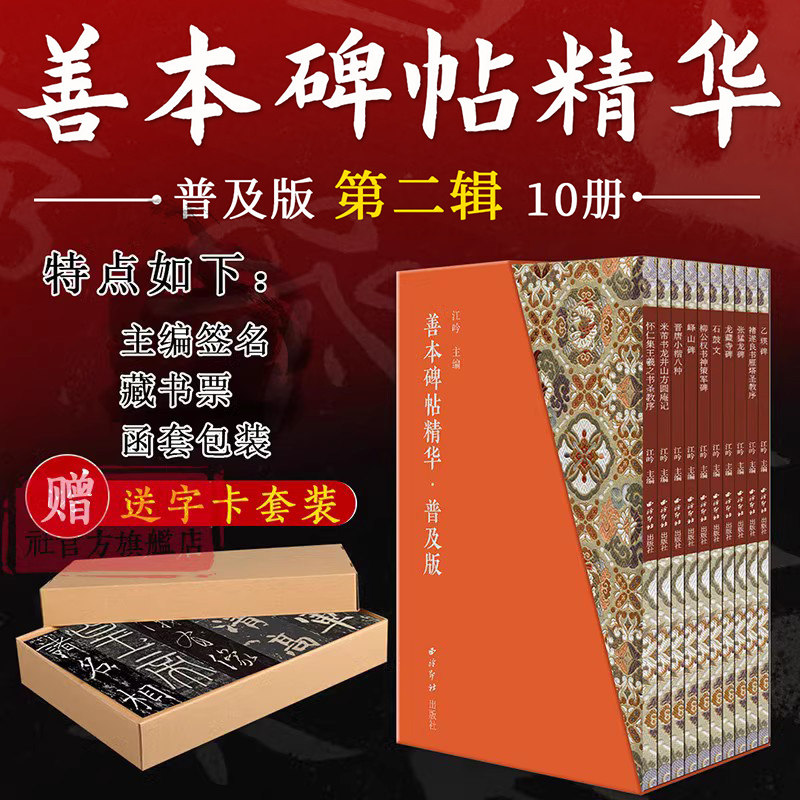 善本碑帖精华普及版系列第二辑