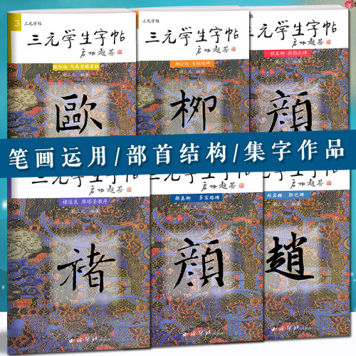 胡三元学生字帖临摹入门
