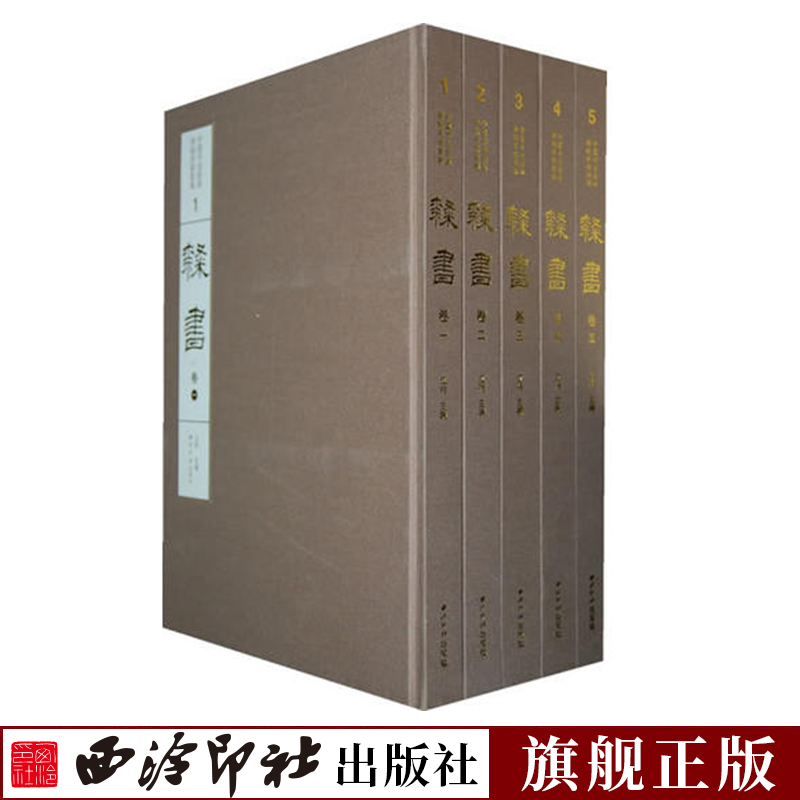 隶书卷全5册精装版中国书法经典碑帖导临类编伊秉绶隶书西狭颂曹全碑张迁碑礼器碑乙瑛碑史晨碑隶书毛笔书法字帖临摹本西泠印社