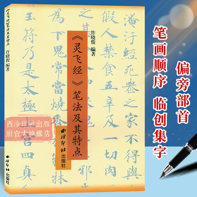 灵飞经笔法及其特点硬笔书法笔画结构章法技法图解中小学生成人书法练习入门教程小楷书法钢笔字临摹繁体字帖附简体旁注西泠印社-封面