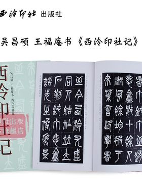 吴昌硕王福庵书西泠印社记