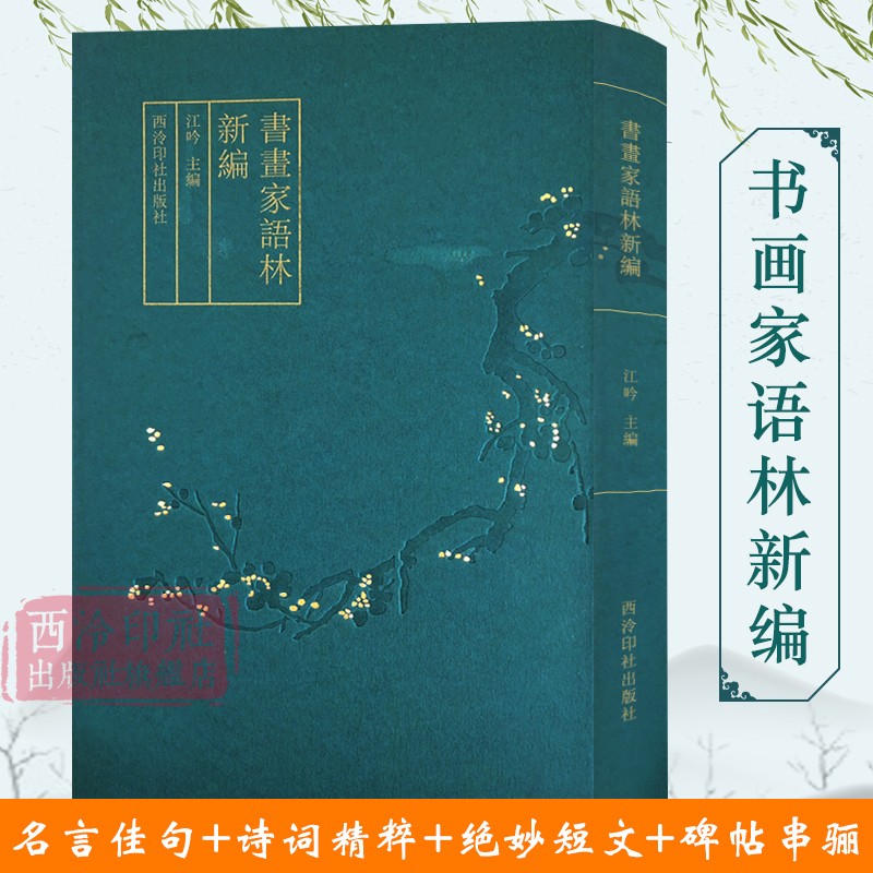 书画家语林新编精选等西泠印社对联 全书分为名言佳句 诗词精粹 碑帖串骊等 西泠印社出版社旗舰店