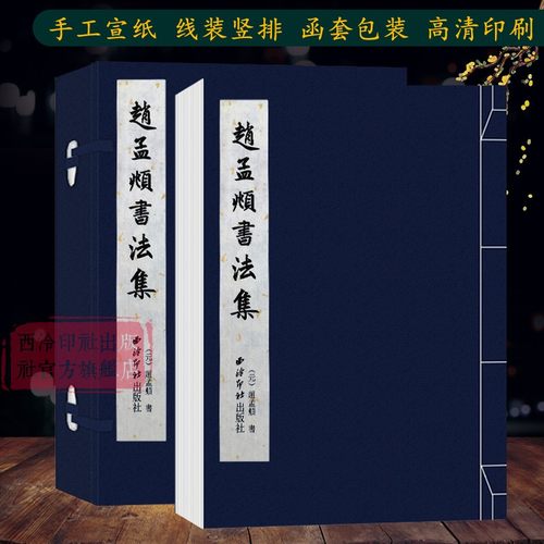 赵孟頫书法集 宣纸线装影印线装繁体竖排 赵孟頫毛笔书法字帖成人初学者软笔书法入门教程原碑帖临摹范本鉴赏书籍 西泠印社出版社