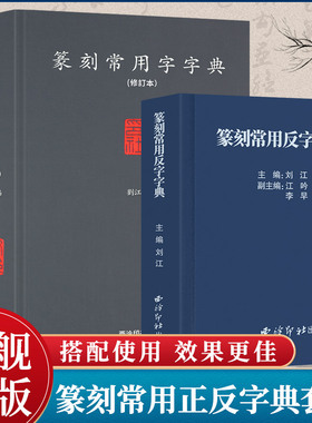 【爆款任选】篆刻常用反字字典+篆刻常用字典正反2册 小篆简文玺文金文甲骨文对照中国篆刻大字典 篆刻入门常备工具使用正版教材