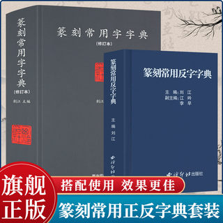 篆刻常用反字字典+篆刻常用字典正反2册 小篆简文玺文金文甲骨文对照中国篆刻大字典 篆刻入门常备工具书正版教材 西泠印社出版社