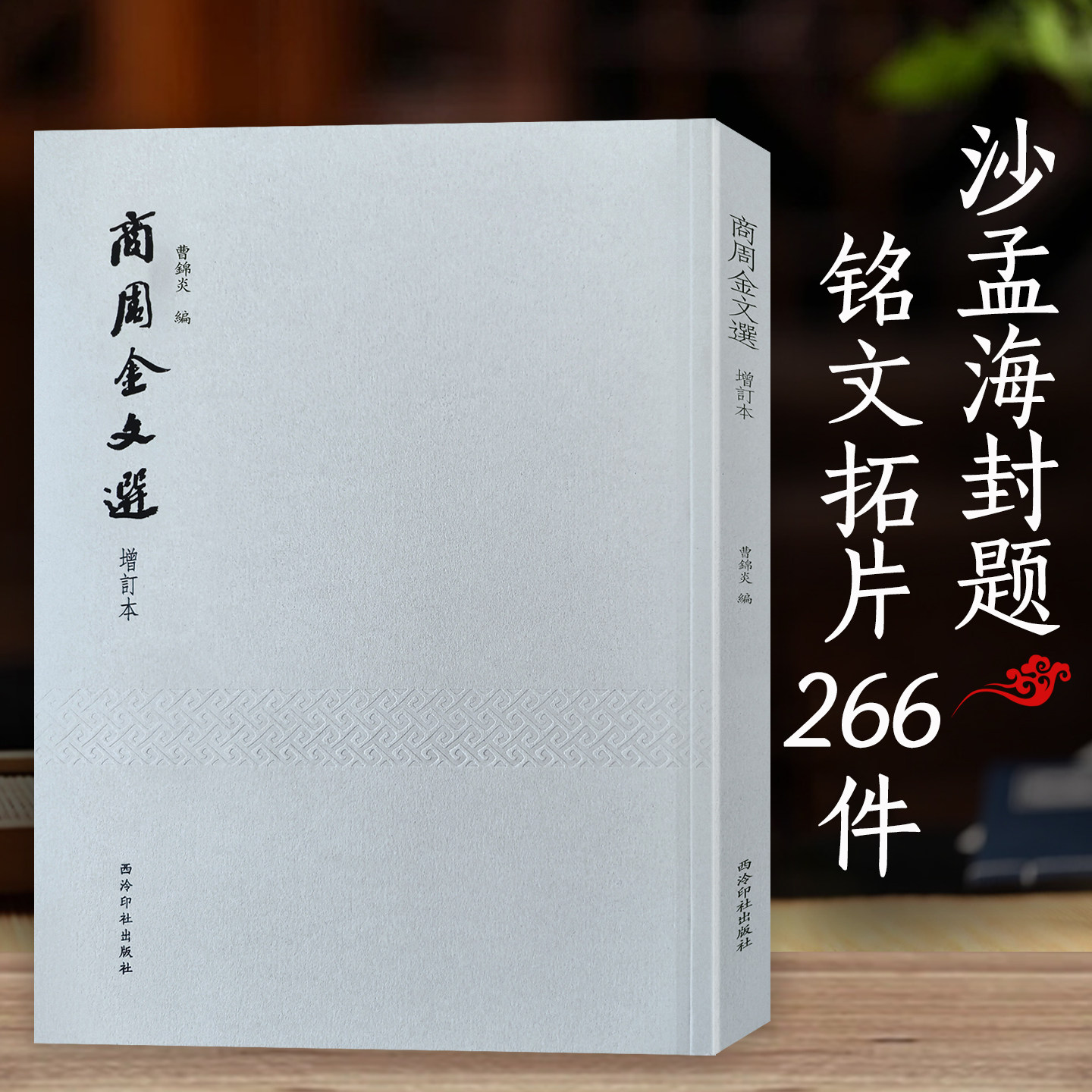 【爆款任选】商周金文选 沙孟海封题曹锦炎编碑 时代青铜器铭文拓片266件 戍嗣鼎戍寅鼎甲骨文大篆籀文古文字临摹注释毛笔金文书法,书籍/杂志/报纸,书法/篆刻/字帖书籍,淘宝优惠券,粉丝福利购,淘宝优惠卷