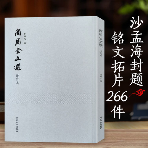 商周金文选沙孟海封题