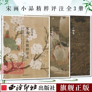 正版 畅销书画美术鉴赏传世名家国画临摹画册绘画学习书籍 古代宋代山水画花鸟卷人物卷传统国画 宋画小品精粹评注全三册 西泠印社