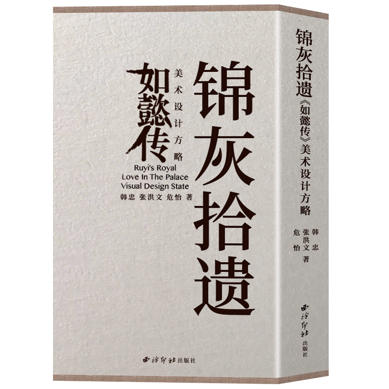 锦灰拾遗如懿传-美术设计方略