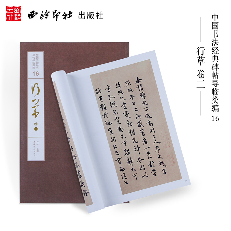 【旗舰正版】1版1印行草卷三 中国书法经典碑帖导临类编  颜真卿祭侄文稿怀素小草千字文 行草毛笔书法字帖碑帖收藏临摹本西泠印社