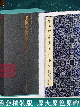 宋拓智永真草千字文一版一印 善本碑帖精华 经折装帧高清碑帖原大原色墨迹本碑刻收藏 楷书草书毛笔书法字帖临摹入门范本西泠印社