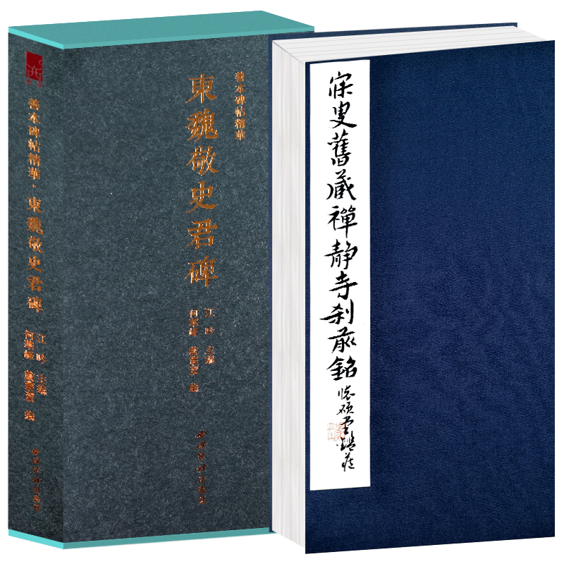 东魏敬史君碑一版一印 善本碑帖精华 经折装高清碑帖原大原色拓本 魏晋南北朝楷书毛笔书法字帖碑帖临摹入门范本收藏鉴赏 西泠印社
