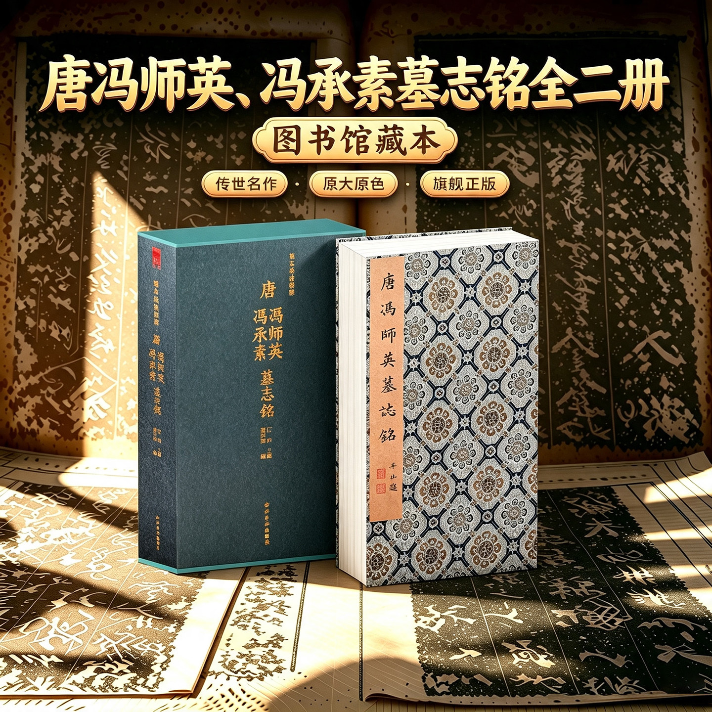 唐冯师英冯承素墓志铭上下2册一版一印 善本碑帖精华 经折装帧高清碑帖原大原色拓本 楷书毛笔书法字帖临摹入门范本收藏 西泠印社