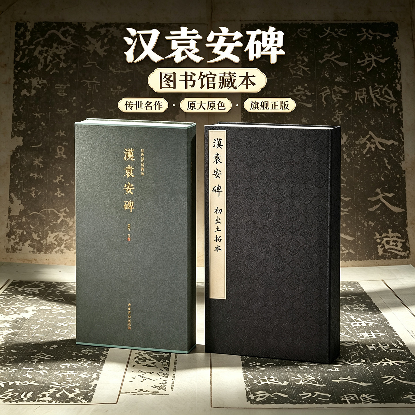 汉袁安碑一版一印 善本碑帖精华 可平摊高清碑帖原大原色碑刻临摹范本 篆书毛笔书法字帖名帖收藏临习鉴赏国家图书馆藏本西泠印社