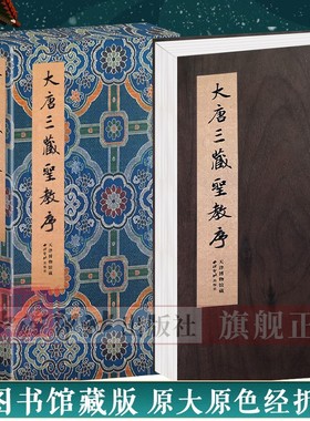 【爆款任选】大唐三藏圣教序 天津博物馆藏本 经折装原碑原貌精印拓本 楷书毛笔书法字帖临摹入门范本收藏鉴赏正版畅销书 西泠印社