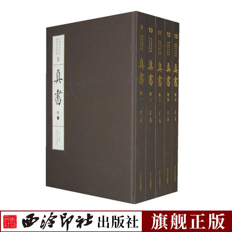 真书卷全5册精装版 中国书法经典碑帖导临类编 赵孟頫三门记王羲之黄庭经遂良阴符经颜真卿多宝塔碑 楷书毛笔书法字帖临摹收藏鉴赏
