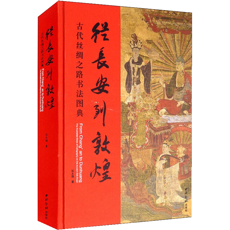 从长安到敦煌-古代丝绸之路书法图典作者签名版 张永强著 中英文对照图文并茂历代楷书行书小篆草书毛笔书法临摹收藏本 西泠印社