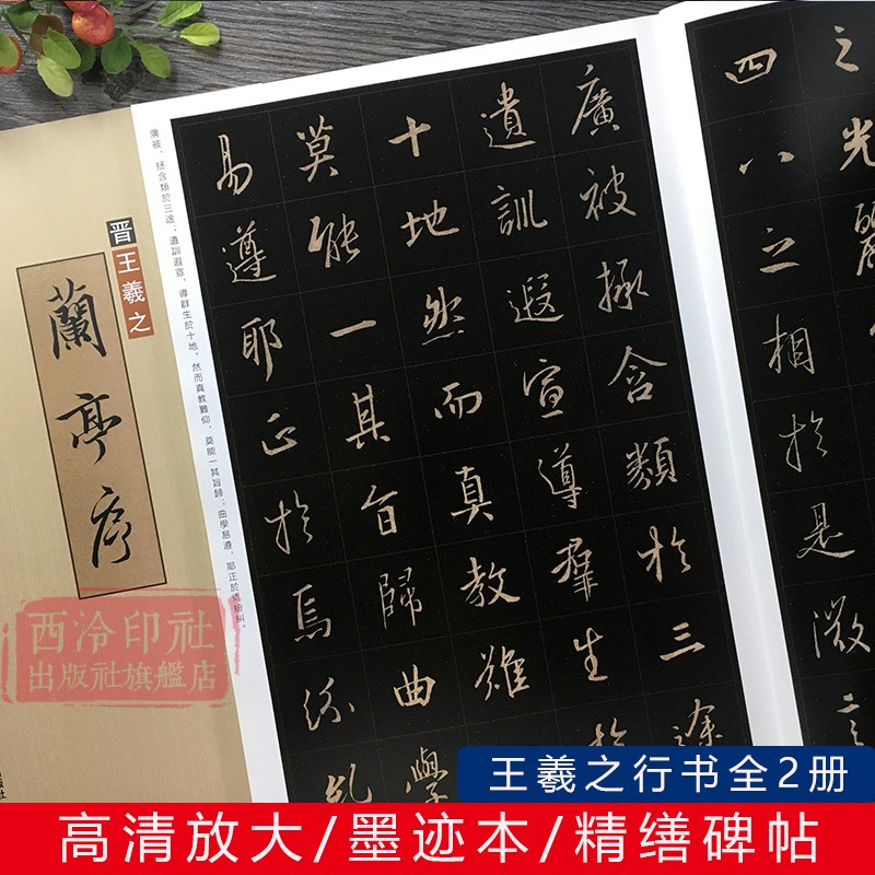精缮碑帖王羲之行书全2册 王羲之兰亭序+怀仁集王羲之圣教序 行书全文高清原碑帖精修放大版赏析毛笔书法字帖繁体旁注临摹入门范本
