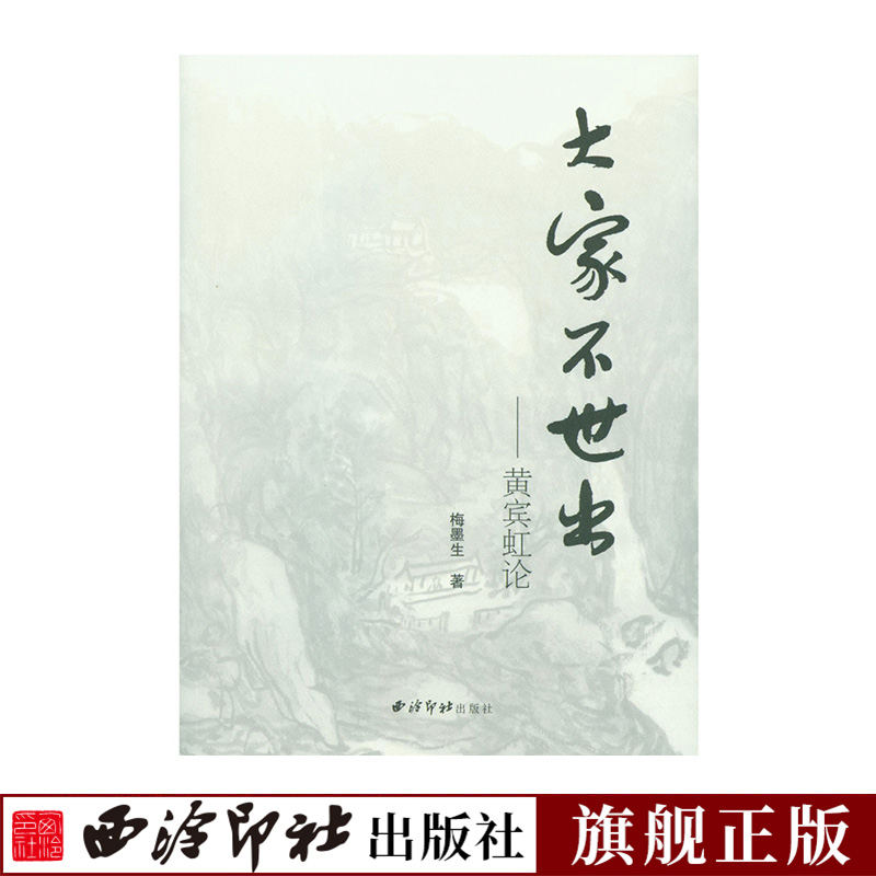 大家不世出-黄宾虹论 梅墨生著 名家解读宾虹老人作品 介绍黄宾虹的日常言行/技术特点/艺术风格/人生成就 国画山水画艺术理论书籍在类目 书籍/杂志/报纸, 传记, 人物/传记其它中 - 来自Buy2taobao.com提供专业的淘宝代购服务