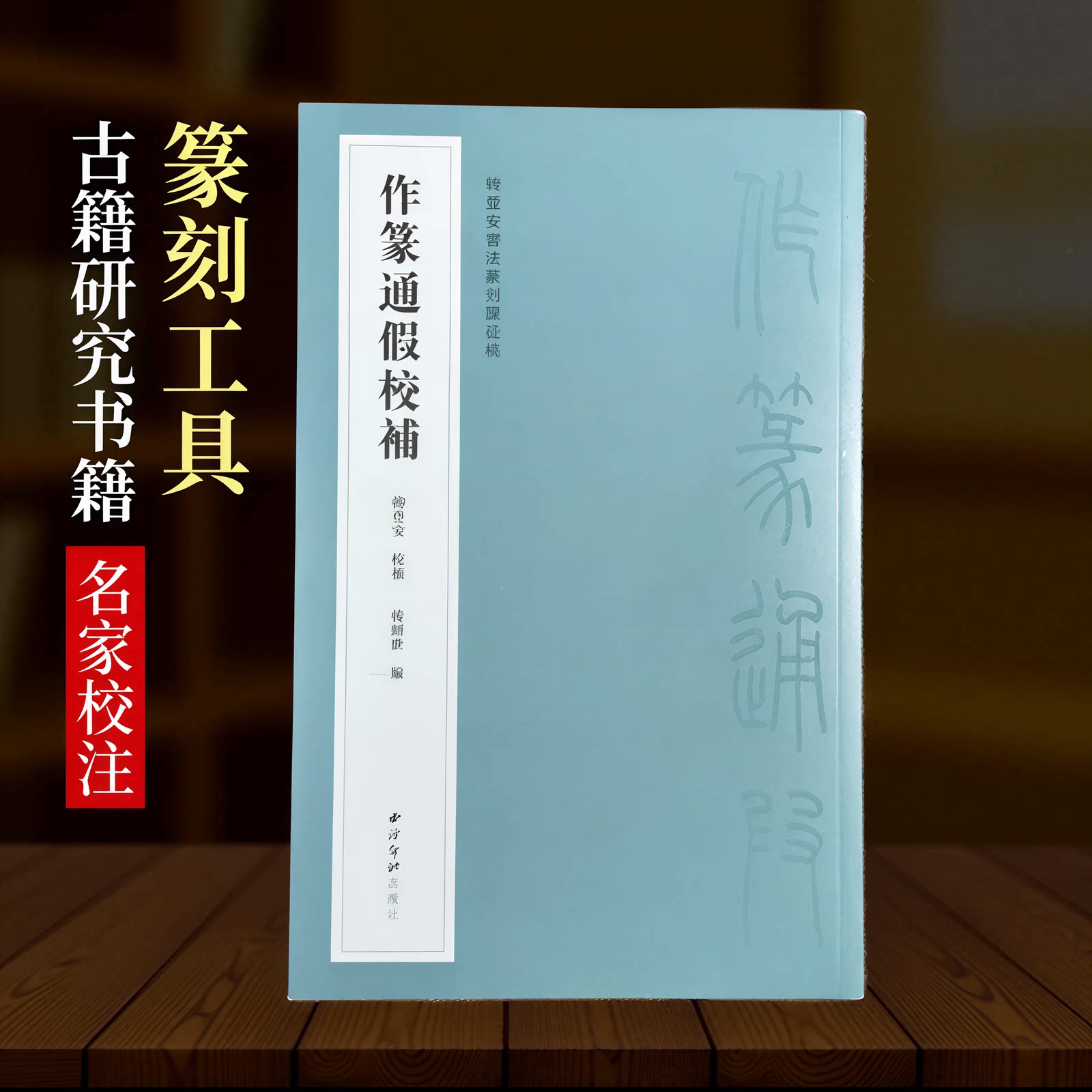 【旗舰正版】作篆通假校补 韩登安书法篆刻课徒稿 王福厂原稿韩登安校补题签 原大原色原貌书法篆刻研究创作参考 西泠印社出版社