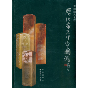 中国四大名石历代帝王印章图谱 收录350枚帝王印章附简体释文介绍四大名石齐备 历代名石篆刻印章作品收藏鉴赏书籍 西泠印社出版社