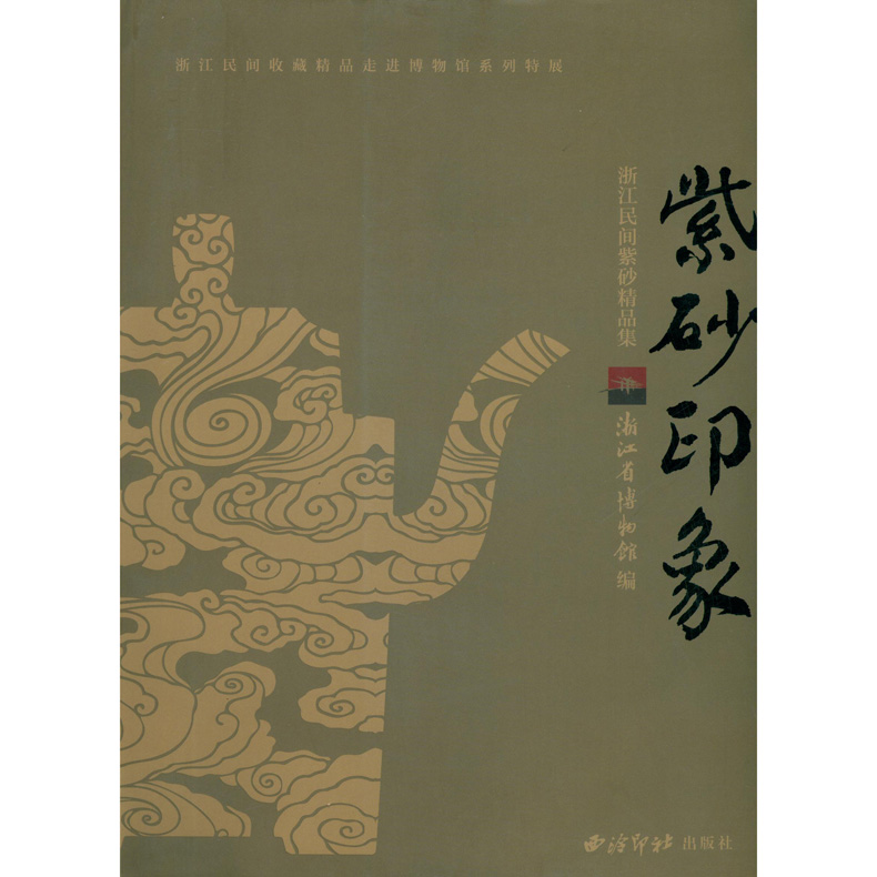 紫砂印象 浙江民间紫砂精品集 初创期紫砂大壶高颈圆筒壶大彬款直流圆壶大僧帽壶 西泠印社出版社
