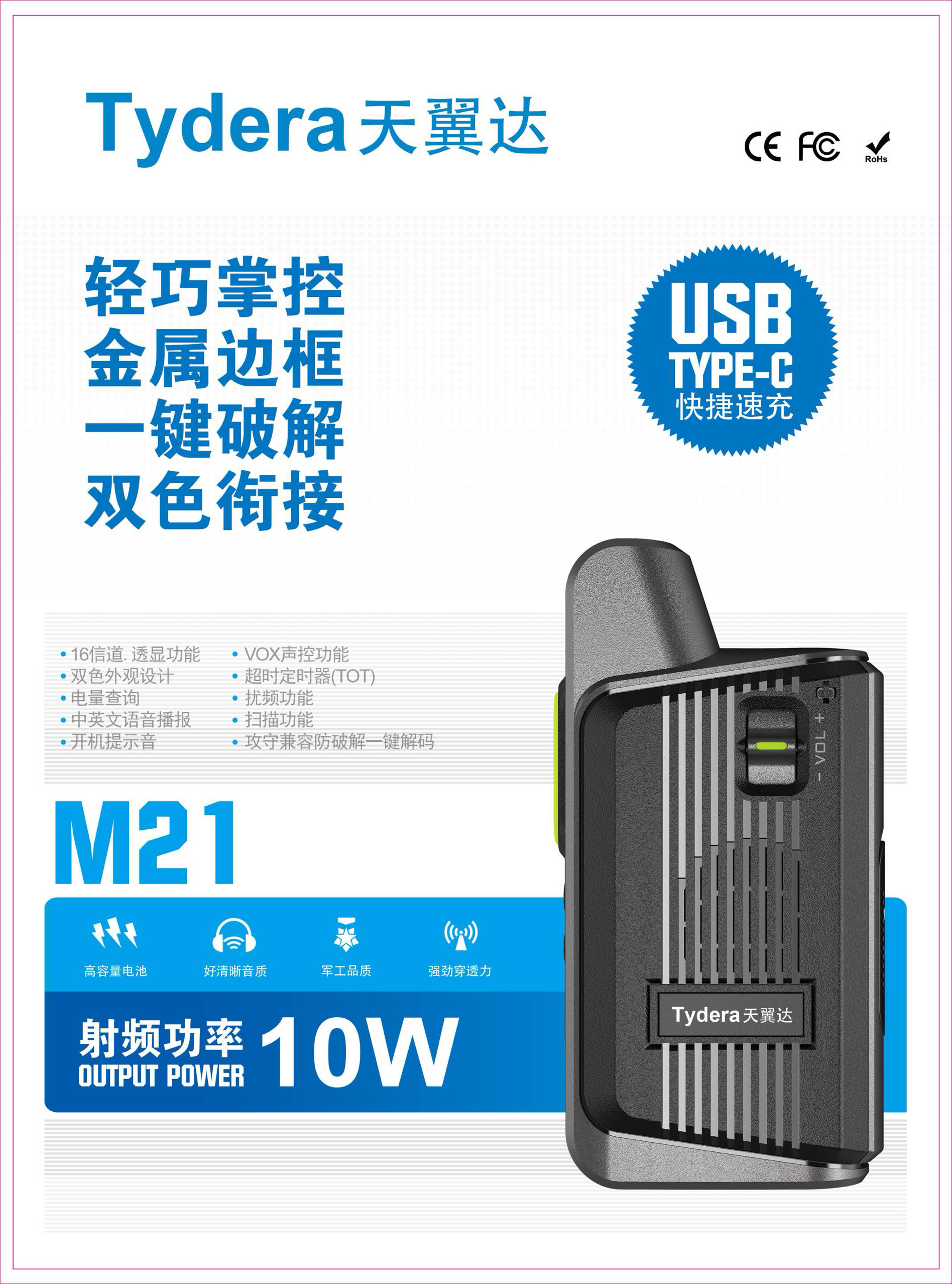 天翼达M21对讲机轻巧金属边一键破解TYPC-C速充新颖音量拨动调节