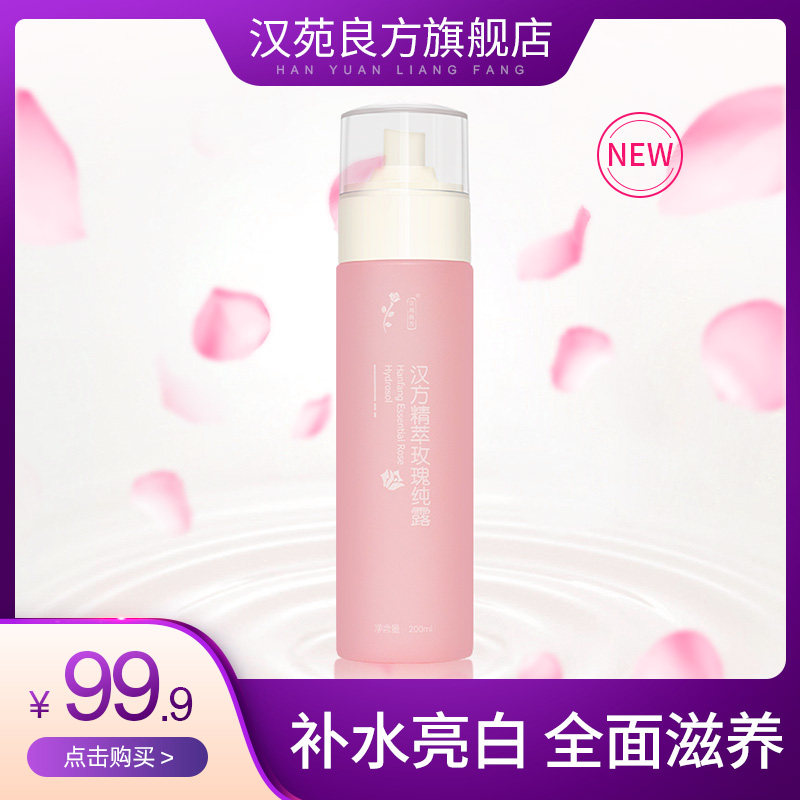 新品上市丨汉苑良方精粹玫瑰纯露大马士革正品玫瑰爽肤水补水保湿