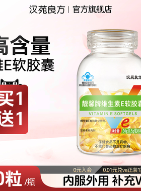 汉苑良方维生素e软胶囊擦脸的正品官方旗舰店内服外涂ve维e 60粒