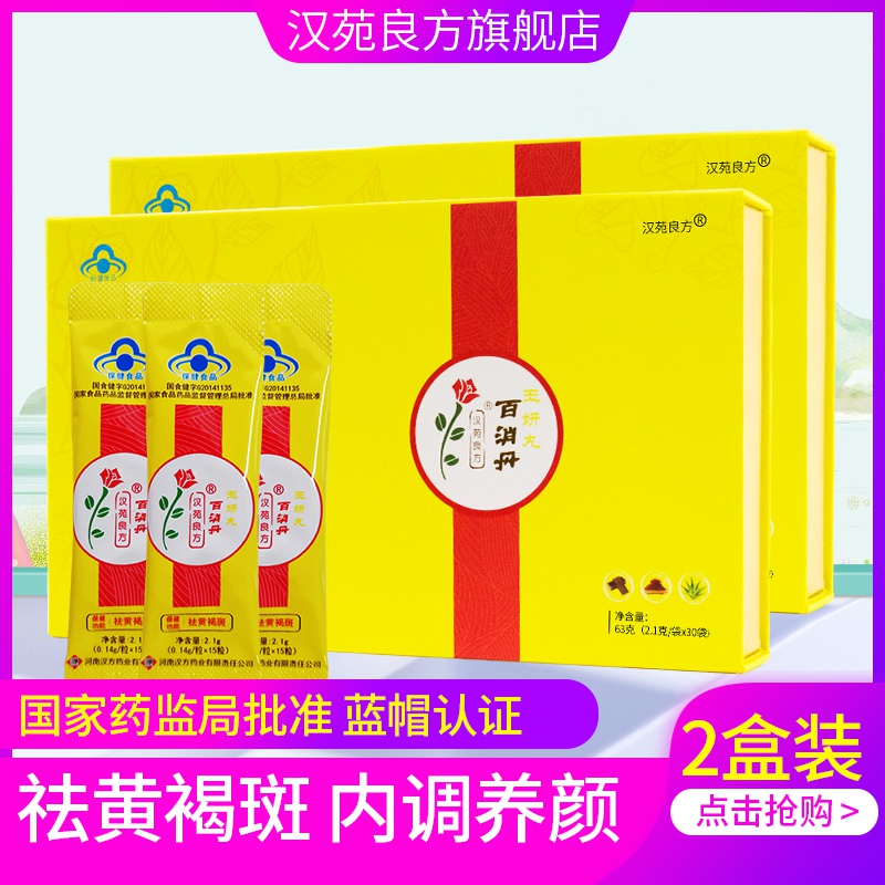汉苑良方玉妍丸祛斑黄褐斑百消丹