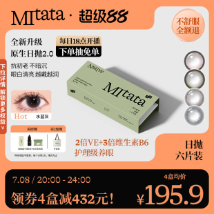 Mitata原生2.0美瞳30片日抛自然舒适隐形眼镜 抗初老保存液