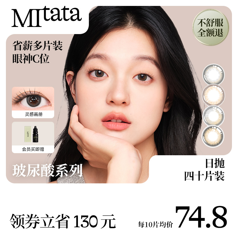 【不舒服退】MITATA玻尿酸美瞳日抛彩色隐形眼镜自然女混血40片