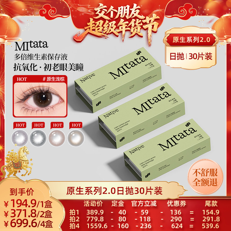 【交个朋友先加购 20日早10付定】Mitata原生2.0美瞳30片zb,隐形眼镜/护理液,彩色隐形眼镜,淘宝优惠券,粉丝福利购,淘宝优惠卷
