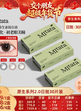【交个朋友付定金 26日0点付尾款】Mitata原生2.0美瞳30片zb