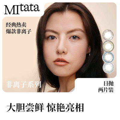 活动米塔塔mitata非离子