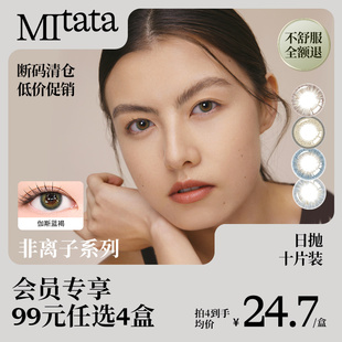 断码 任选4件 MITATA非离子玻尿酸美瞳日抛隐形眼镜女10片 99元