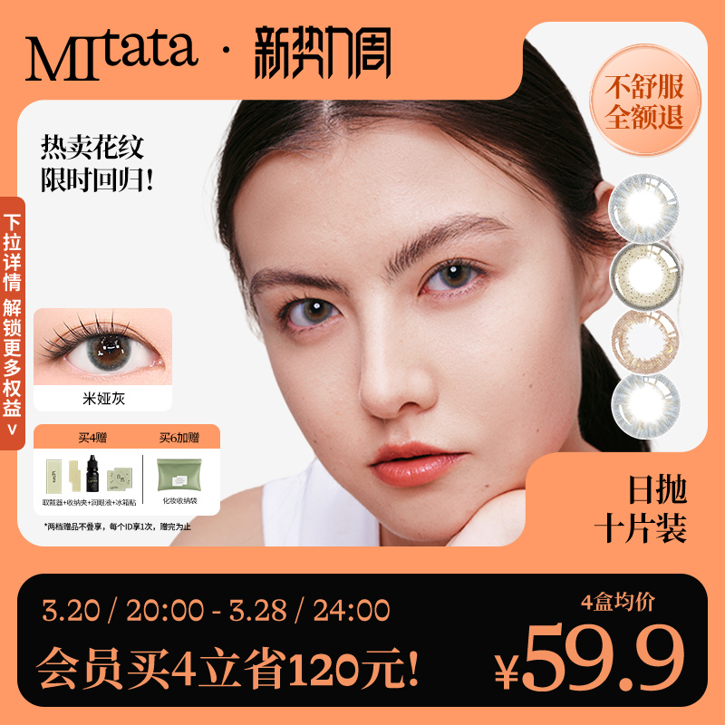 【不舒服退】MITATA非离子美瞳日抛自然轻混血彩色隐形眼镜10片