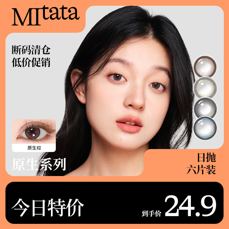 【限量优惠】Mitata原生美瞳6片日抛自然日常隐形眼镜-售完不补