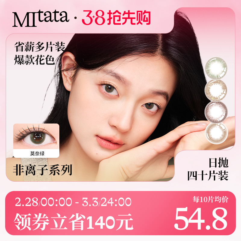 MITATA非离子美瞳日抛大小直径彩色近视隐形眼镜自然混血男女40片