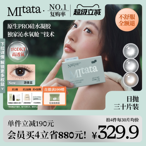 【NEW硅水凝胶】MItata原生Pro系列美瞳日抛舒适隐形眼镜30片